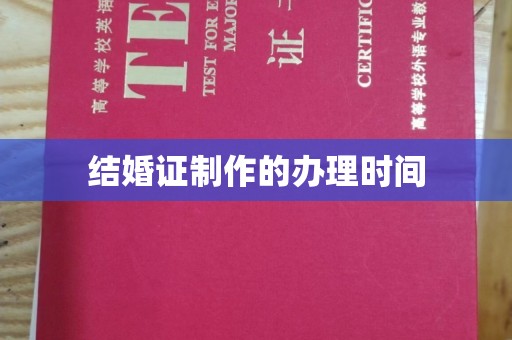 建瓯结婚证制作的办理时间