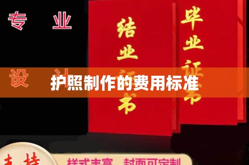 建瓯护照制作的费用标准