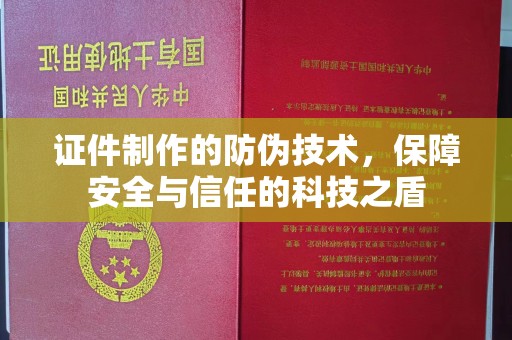 建瓯证件制作的防伪技术，保障安全与信任的科技之盾