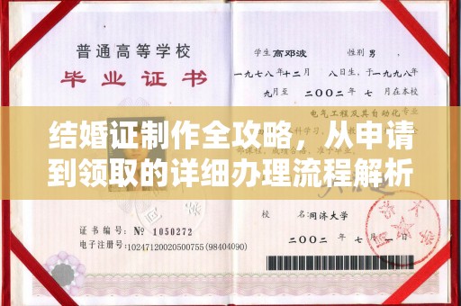 建瓯结婚证制作全攻略，从申请到领取的详细办理流程解析