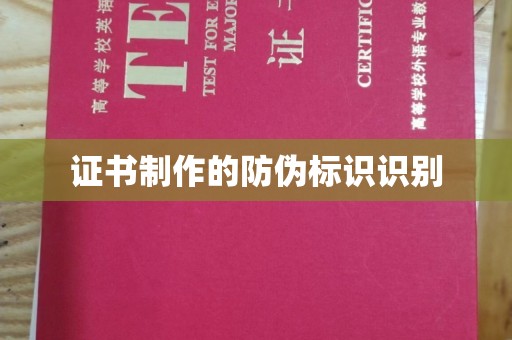 建瓯证书制作的防伪标识识别